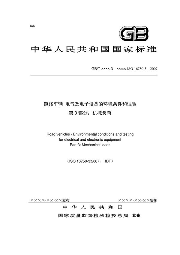 ISO16750-3-2007道路车辆 电气及电子设备的环境条件和试验(机械负荷)