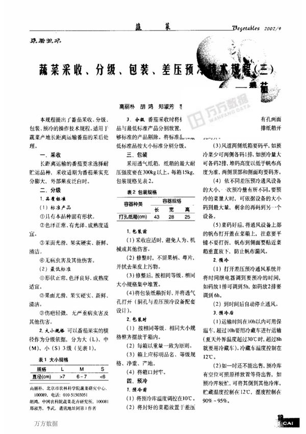 蔬菜采收 分级 包装 差压预冷技术规程三番茄