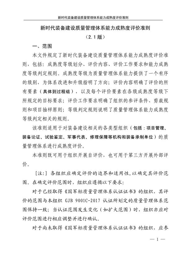 新时代装备建设质量管理体系能力成熟度 评价准则(2.1版)