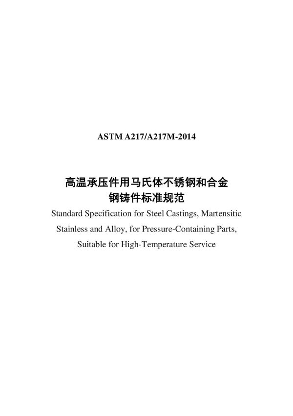 ASTM A217-2014(中)