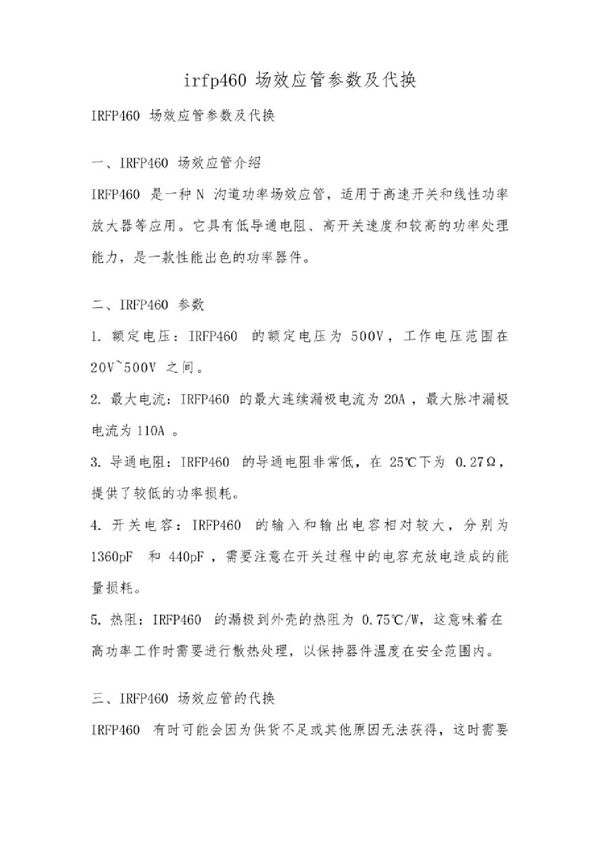 irfp460场效应管参数及代换