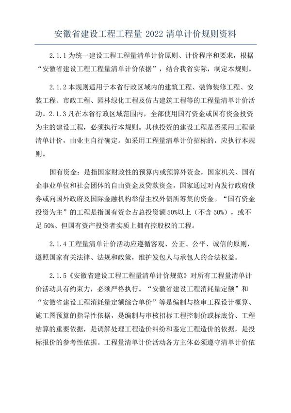 安徽省建设工程工程量2022清单计价规则资料