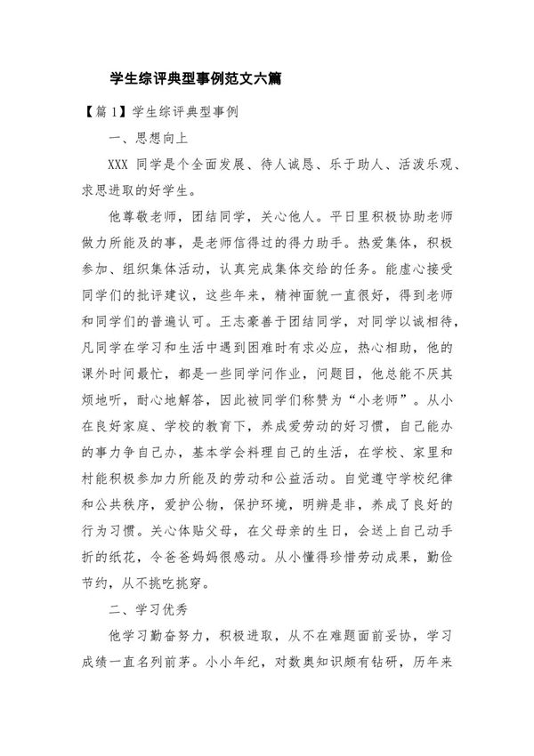 学生综评典型事例范文六篇