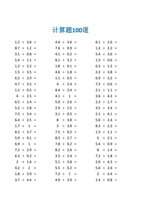小数除法递等式练习题及答案(五年级数学计算题100道)