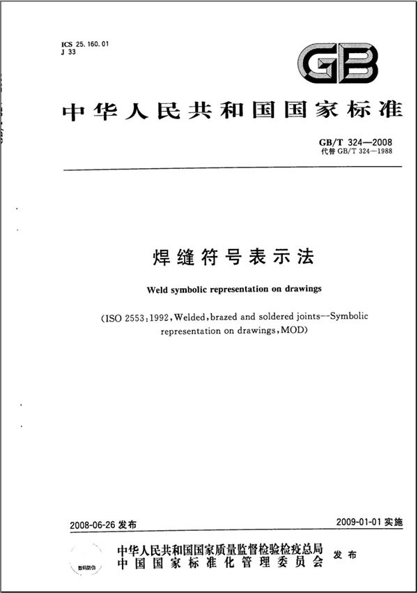 GB324-2008-T焊缝符号表示法
