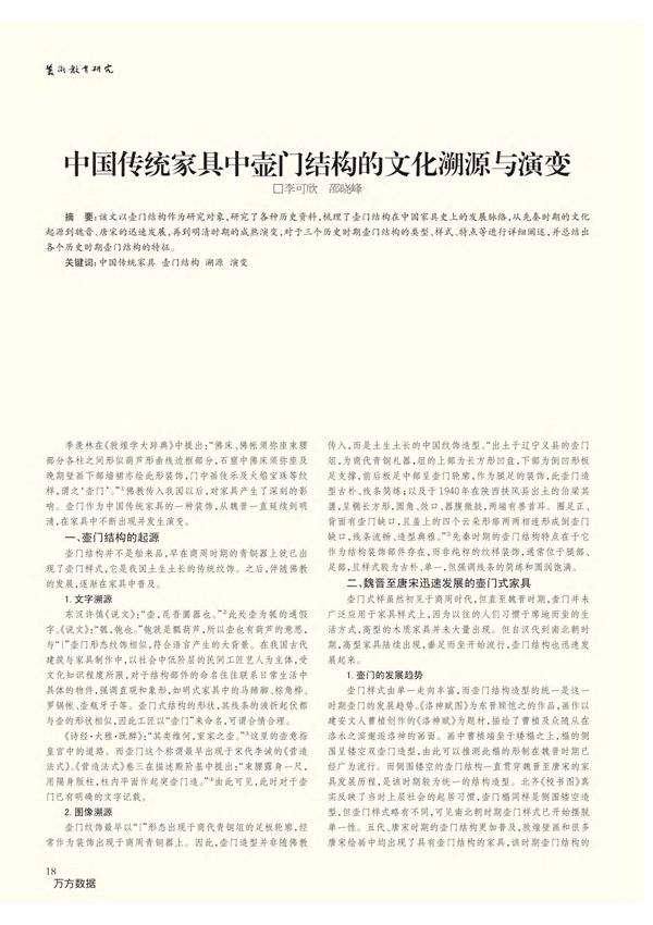 中国传统家具中壶门结构的文化溯源与演变