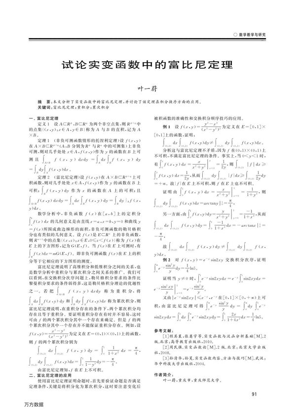 试论实变函数中的富比尼定理