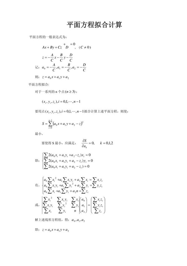 平面方程拟合计算
