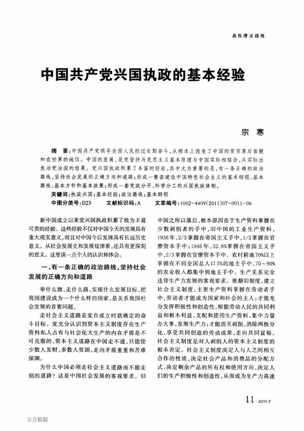 中国共产党兴国执政的基本经验