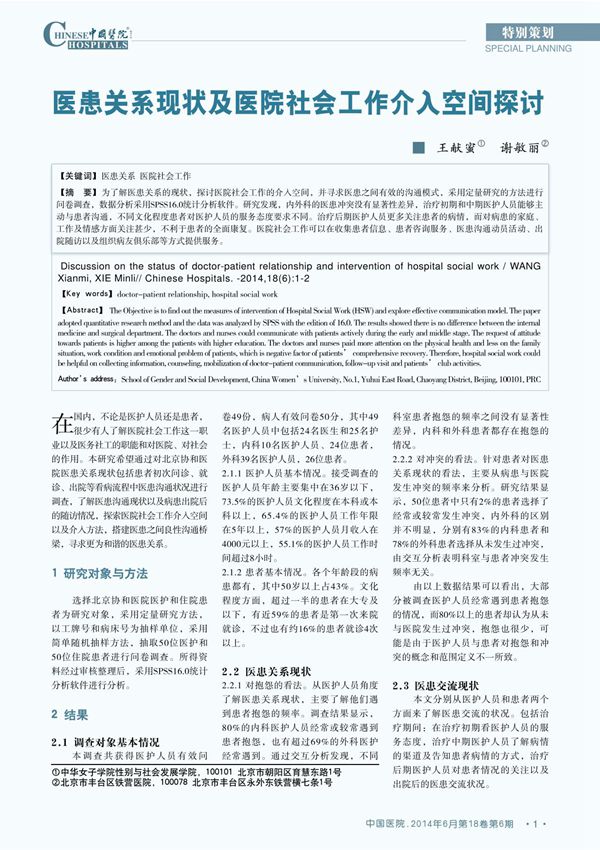 医患关系现状及医院社会工作介入空间探讨