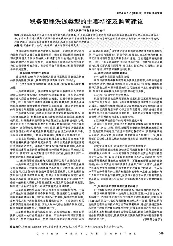 税务犯罪洗钱类型的主要特征及监管建议-PDF