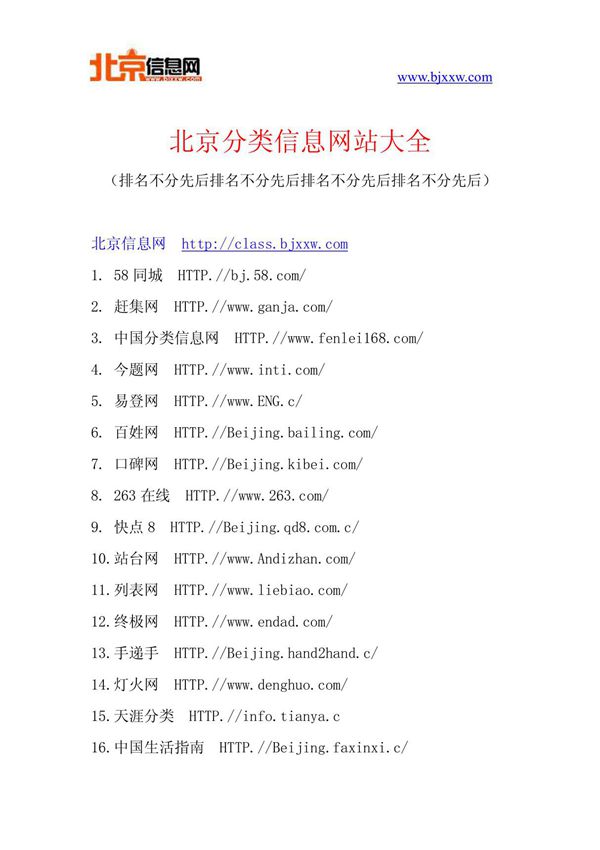 北京分类信息网站大全