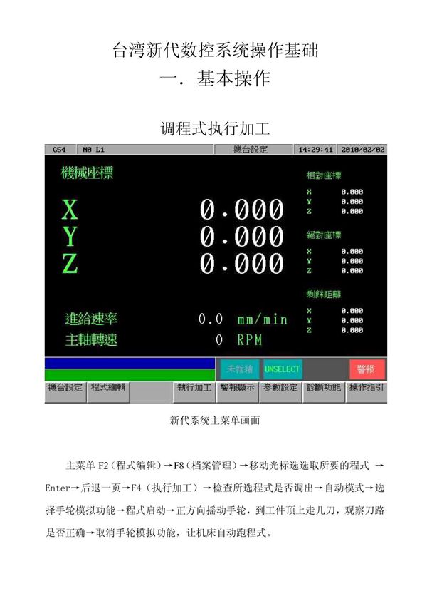 新代数控系统操作基础