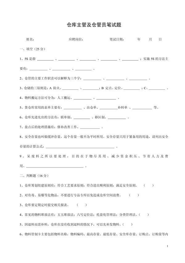 仓库主管及仓管员笔试题