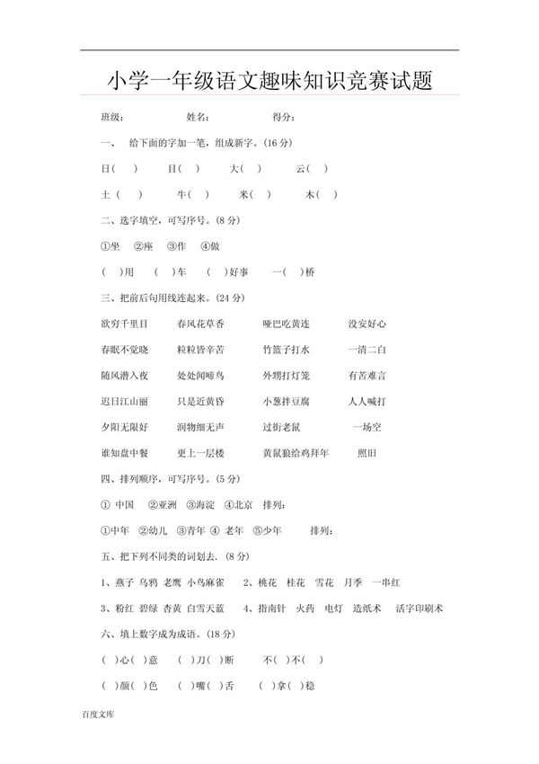 小学一年级语文趣味知识竞赛试题 PDF