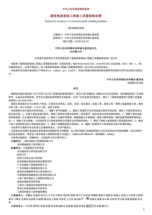 建筑地基基础工程施工质量验收标准,GB50202-2018