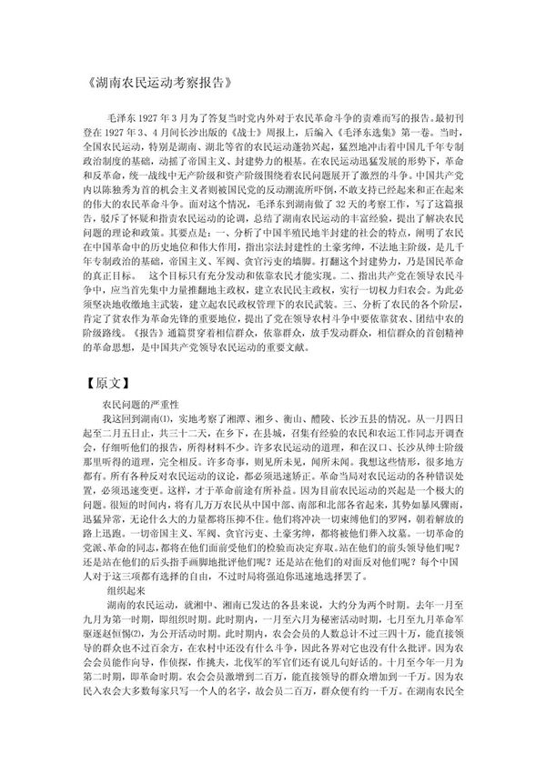 湖南农民运动考察报告