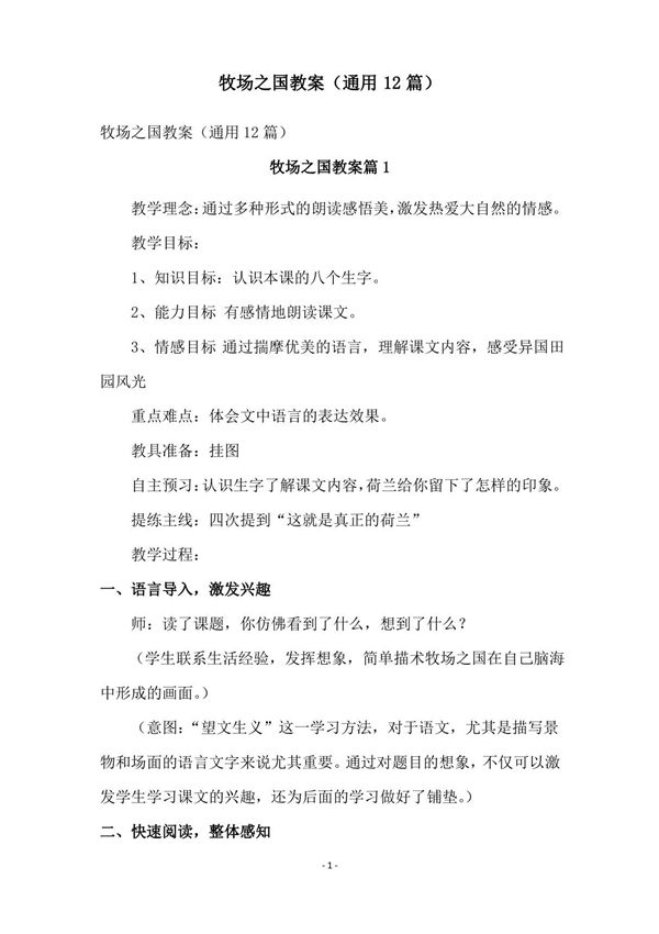 牧场之国教案(通用12篇)