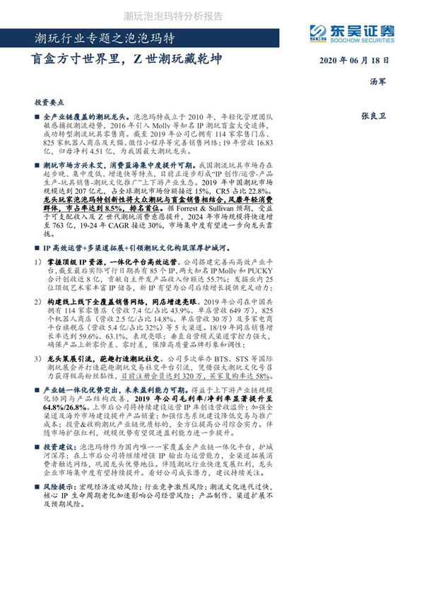 潮玩泡泡玛特分析报告