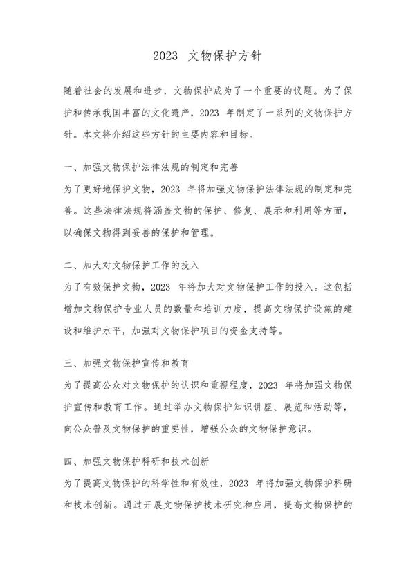 2023文物保护方针