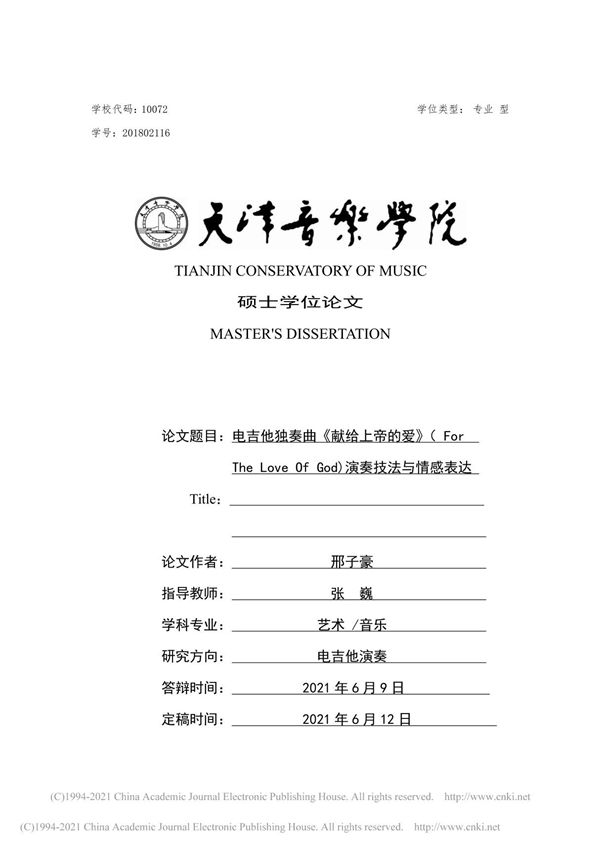 电吉他独奏曲《献给上帝的爱》(For The Love Of God)演奏技法与情感表达