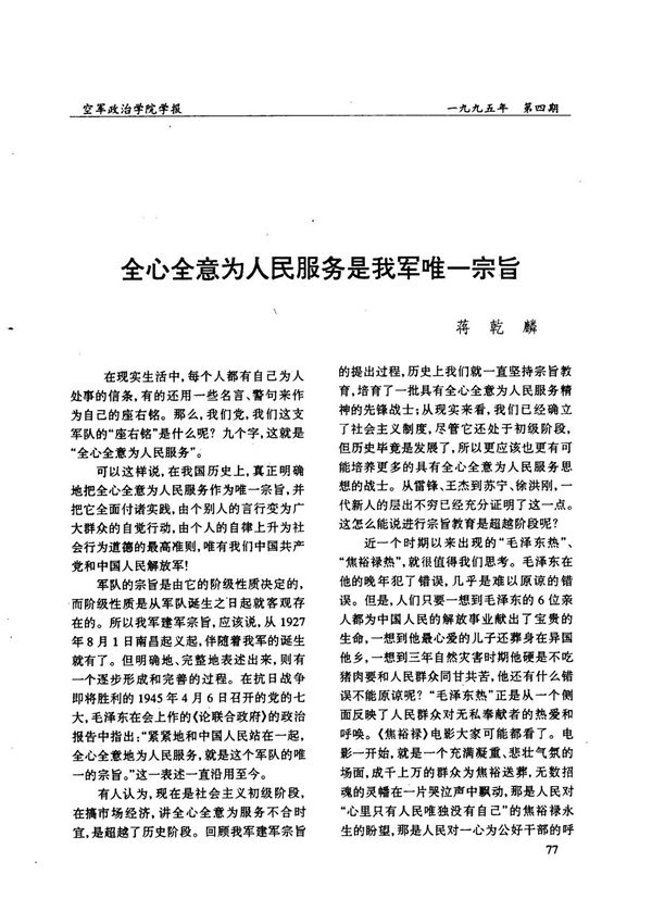 全心全意为人民服务是我军唯一宗旨