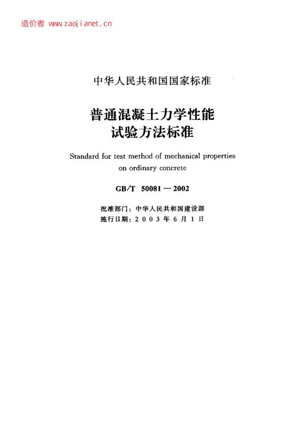 GB/T 50081-2002 普通混凝土力学性能试验方法标准