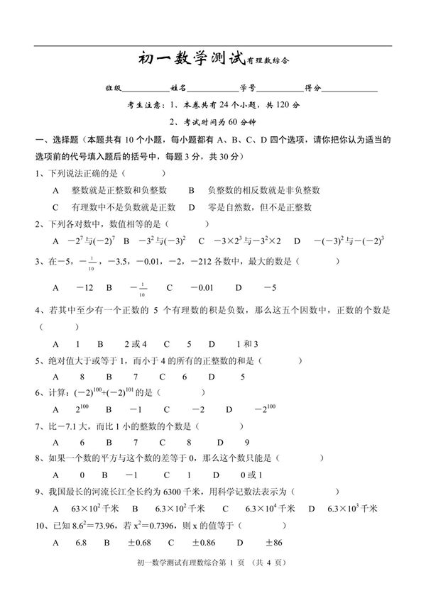 初一数学测试有理数综合(1)