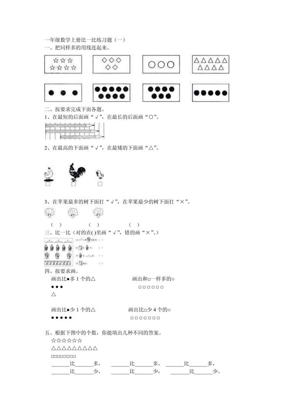 一年级数学上册比一比练习题