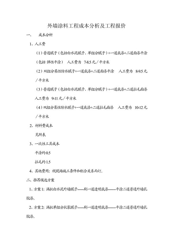 外墙涂料工程报价
