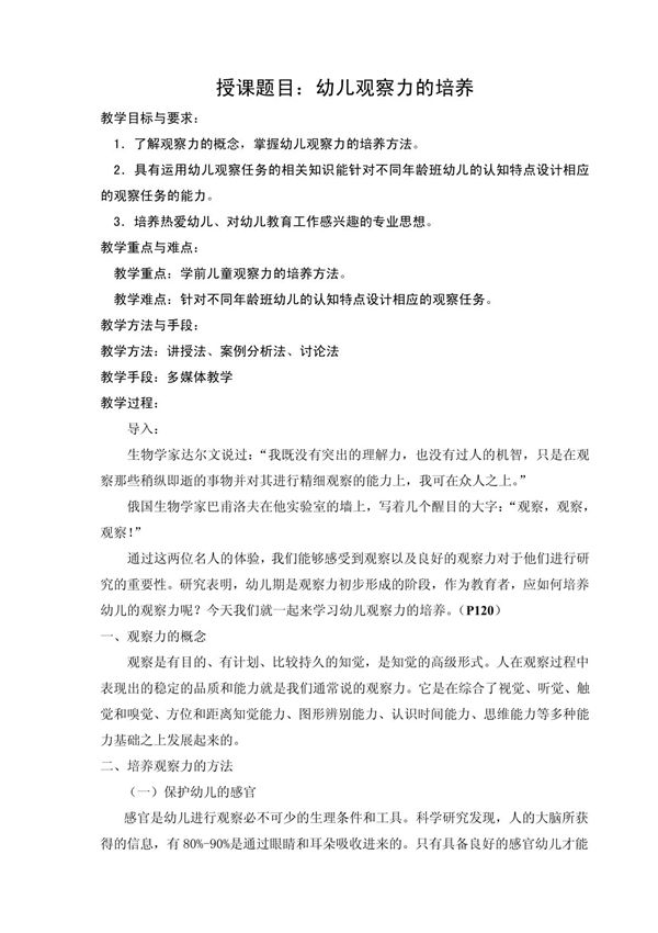 学前儿童观察能力的培养
