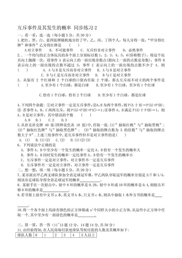 高中数学互斥事件及其发生的概率 同步练习2