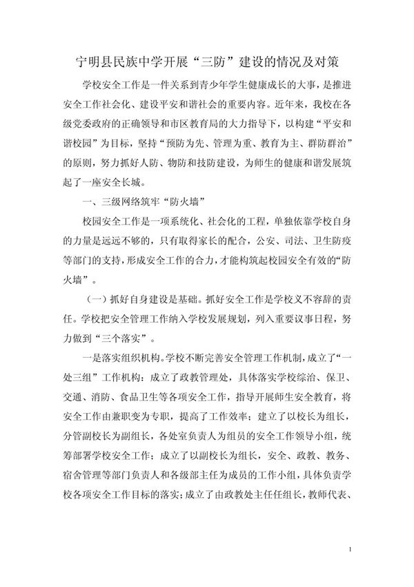 抓好三防建设 doc