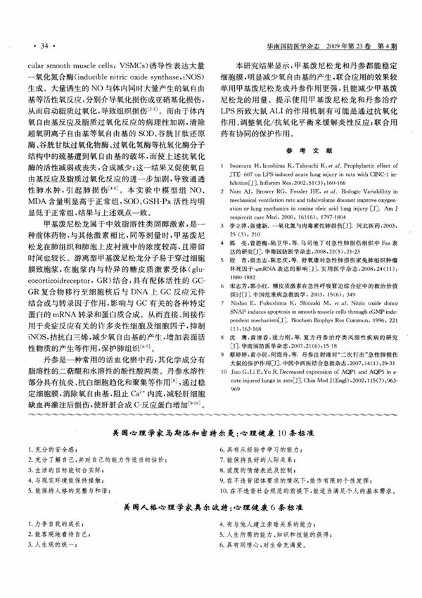 美国心理学家马斯洛和密特尔曼 心理健康10条标准