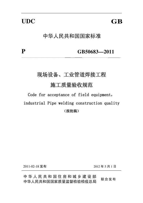 GB50683-2011现场设备工业管工程道焊接施工质量验收规范