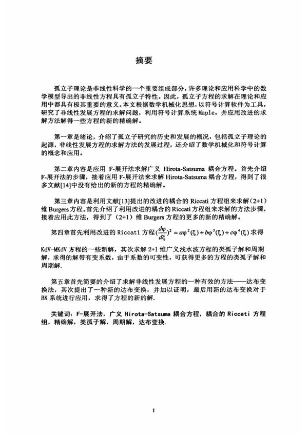 非线性偏微分方程的精确求解 (全文定稿)