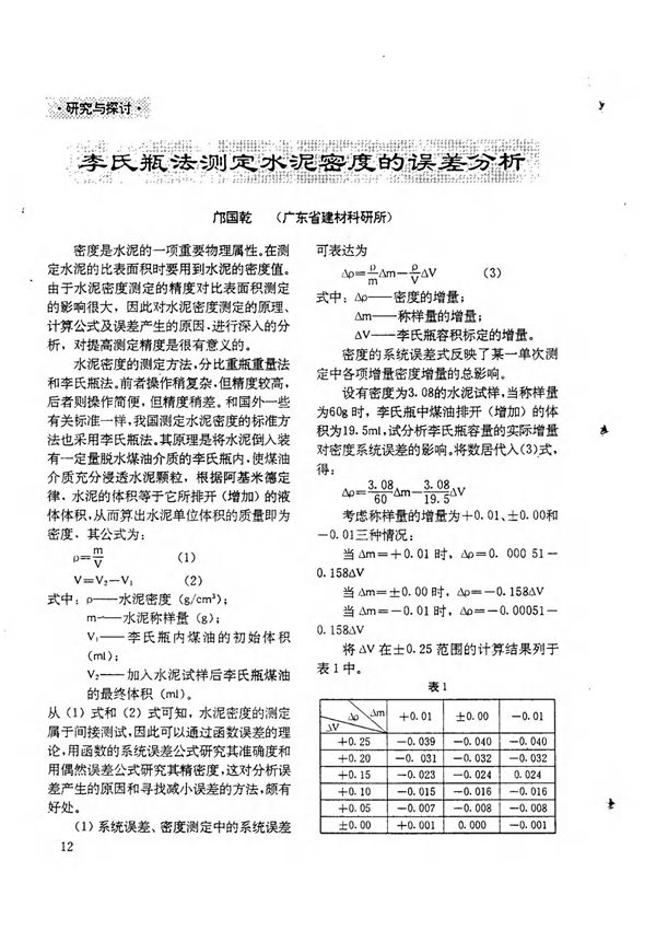 李氏瓶法测定水泥密度的误差分析