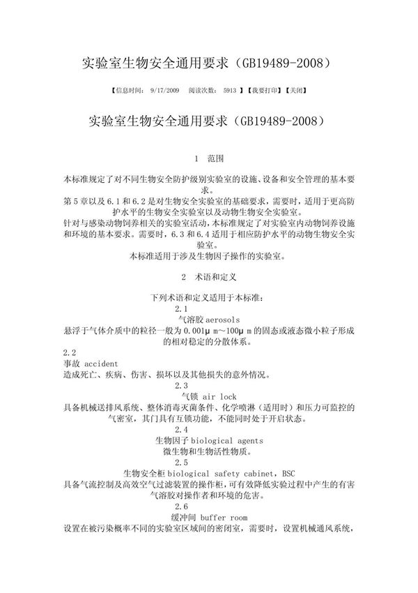 实验室生物安全通用要求(GB19489-2008)