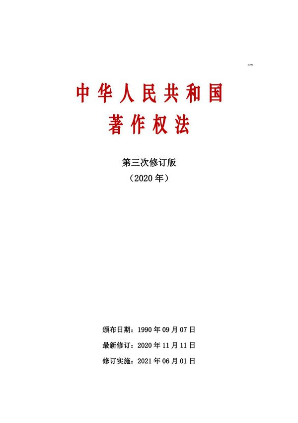 中华人民共和国著作权法(2020年版)(第三次修订)