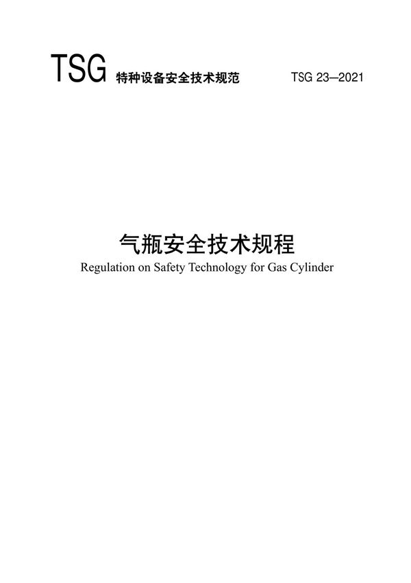 TSG 23-2021气瓶安全技术规程