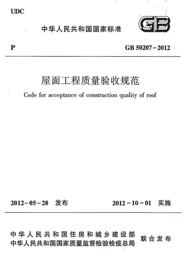 《屋面工程质量验收规范 GB50207-2012》