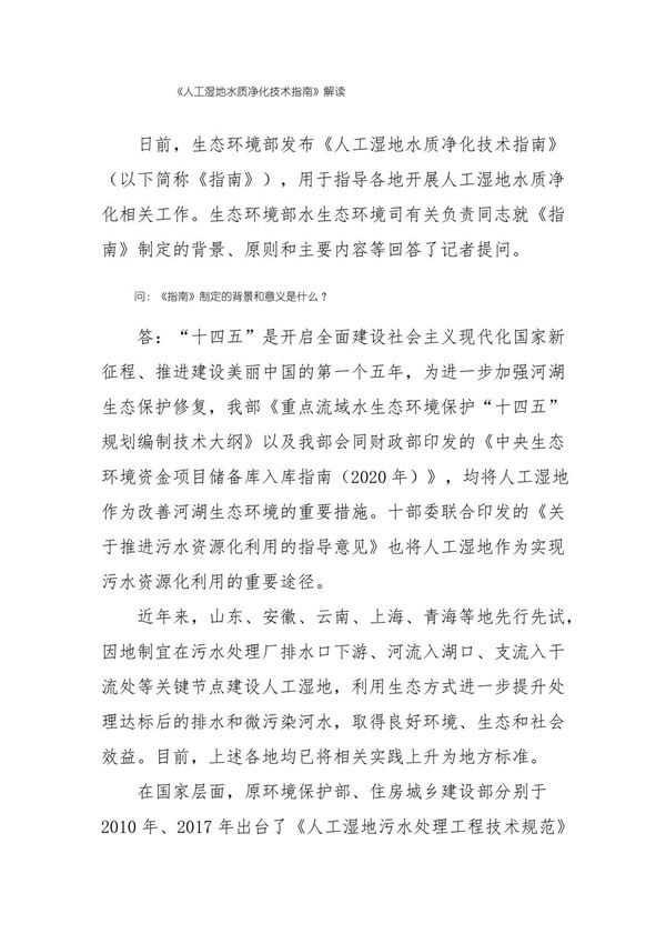 2021《人工湿地水质净化技术指南》解读