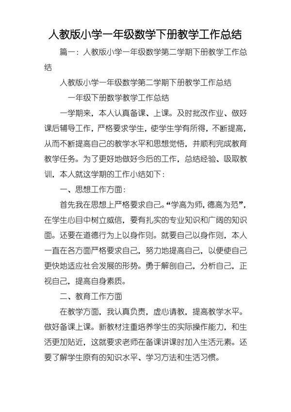人教版小学一年级数学下册教学工作总结