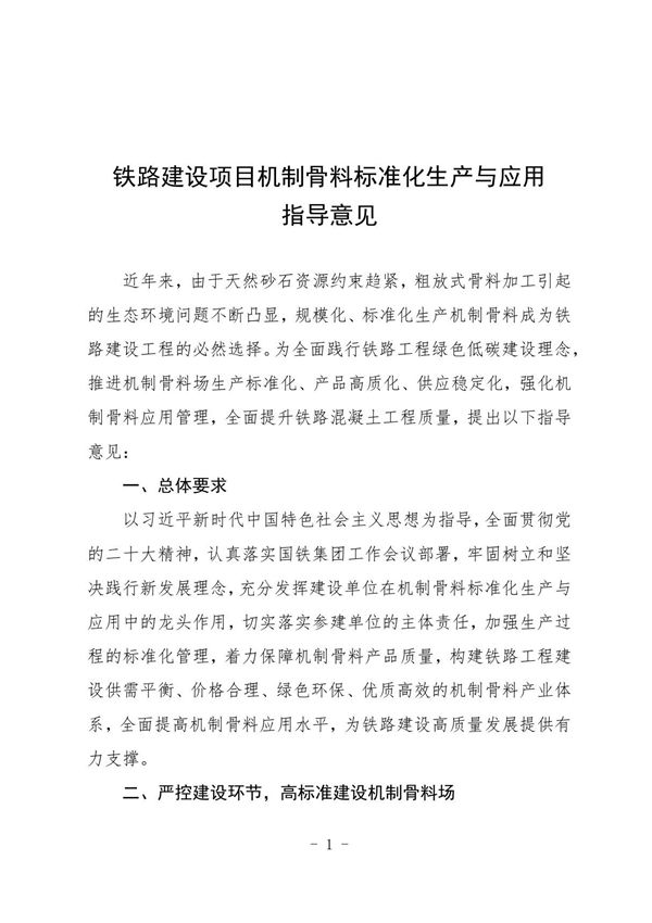 国铁集团工程管理中心关于印发《铁路建设项目机制骨料标准化生产与应用指导意见》的通知附件