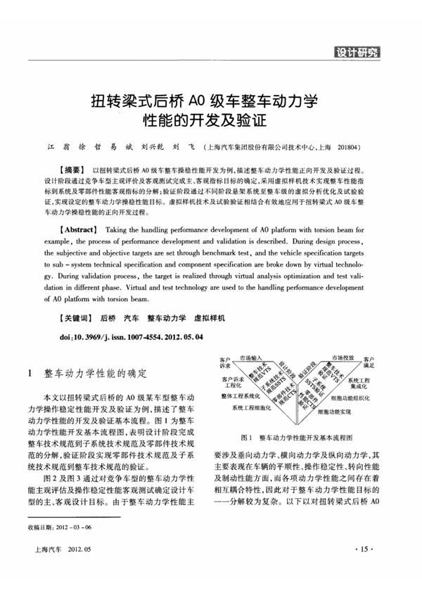 扭转梁式后桥A0级车整车动力学性能的开发及验证