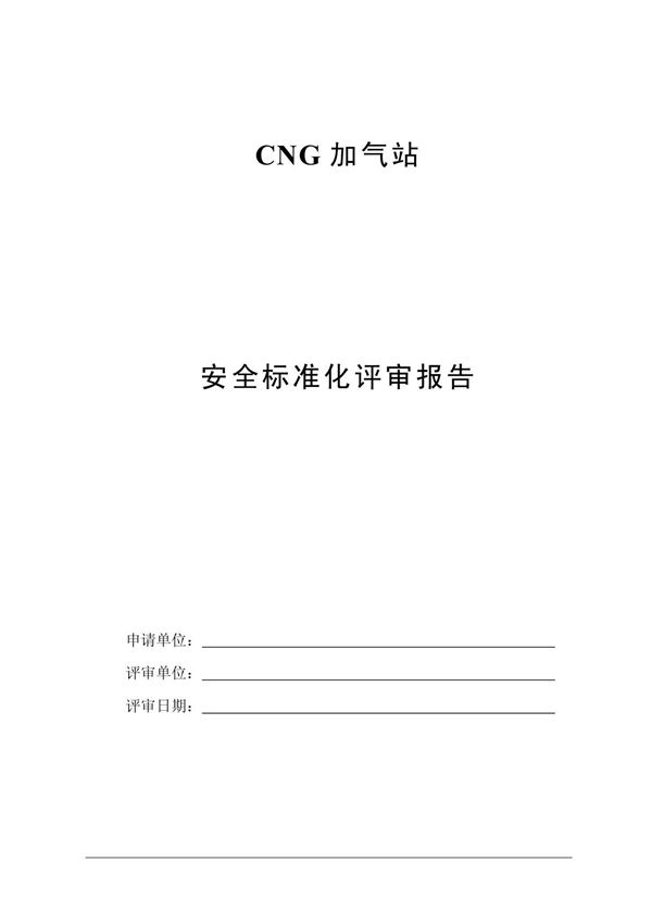 CNG加气站安全标准化电子版1
