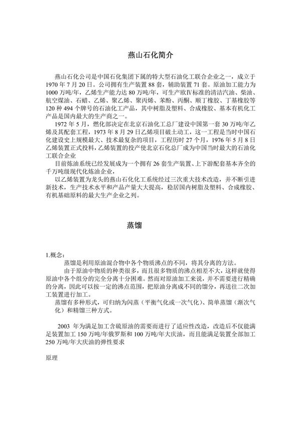 燕山石化实习报告 pdf