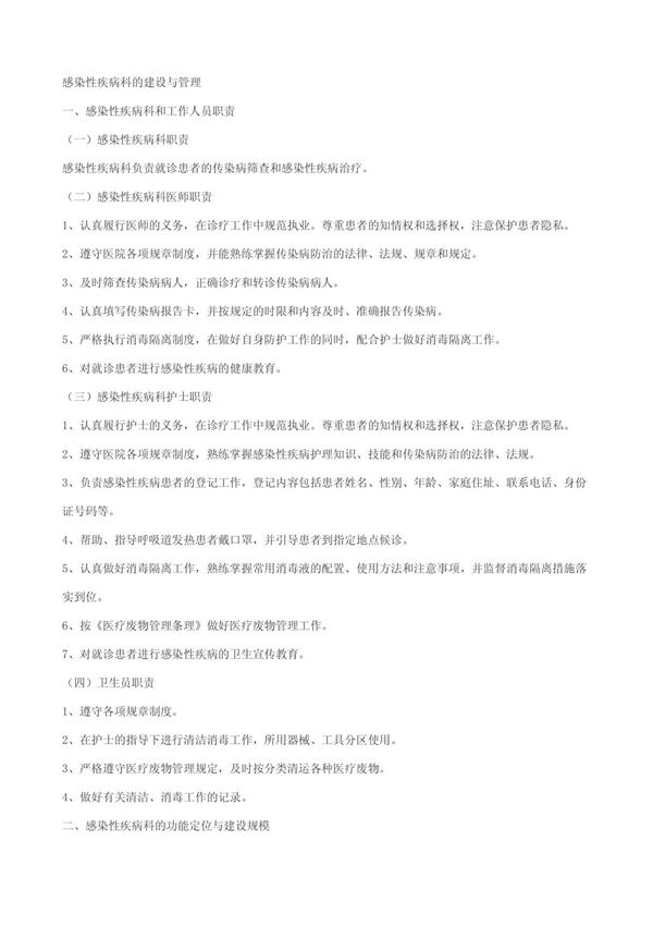 感染性疾病科的建设与管理