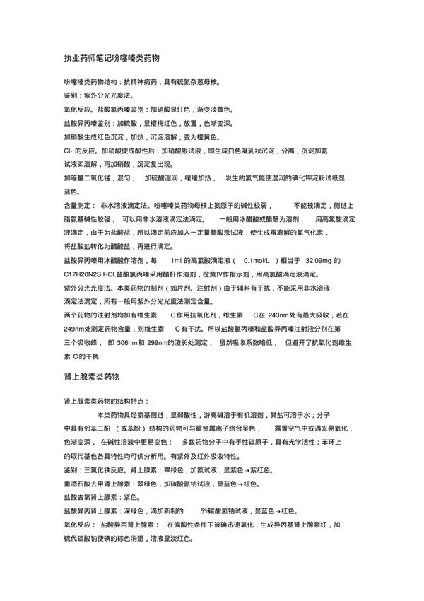 执业药师笔记自己总结