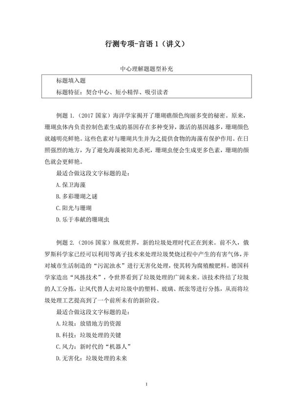 2018年国考公务员考试资料 行测专项-言语1